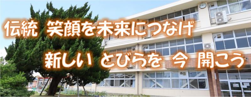 相見小学校閉校記念行事スローガン