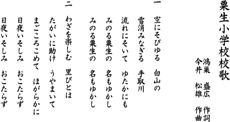 粟生小学校校歌