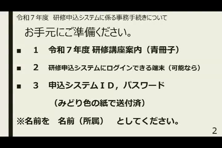 研修申込システムに係る事務手続き説明会