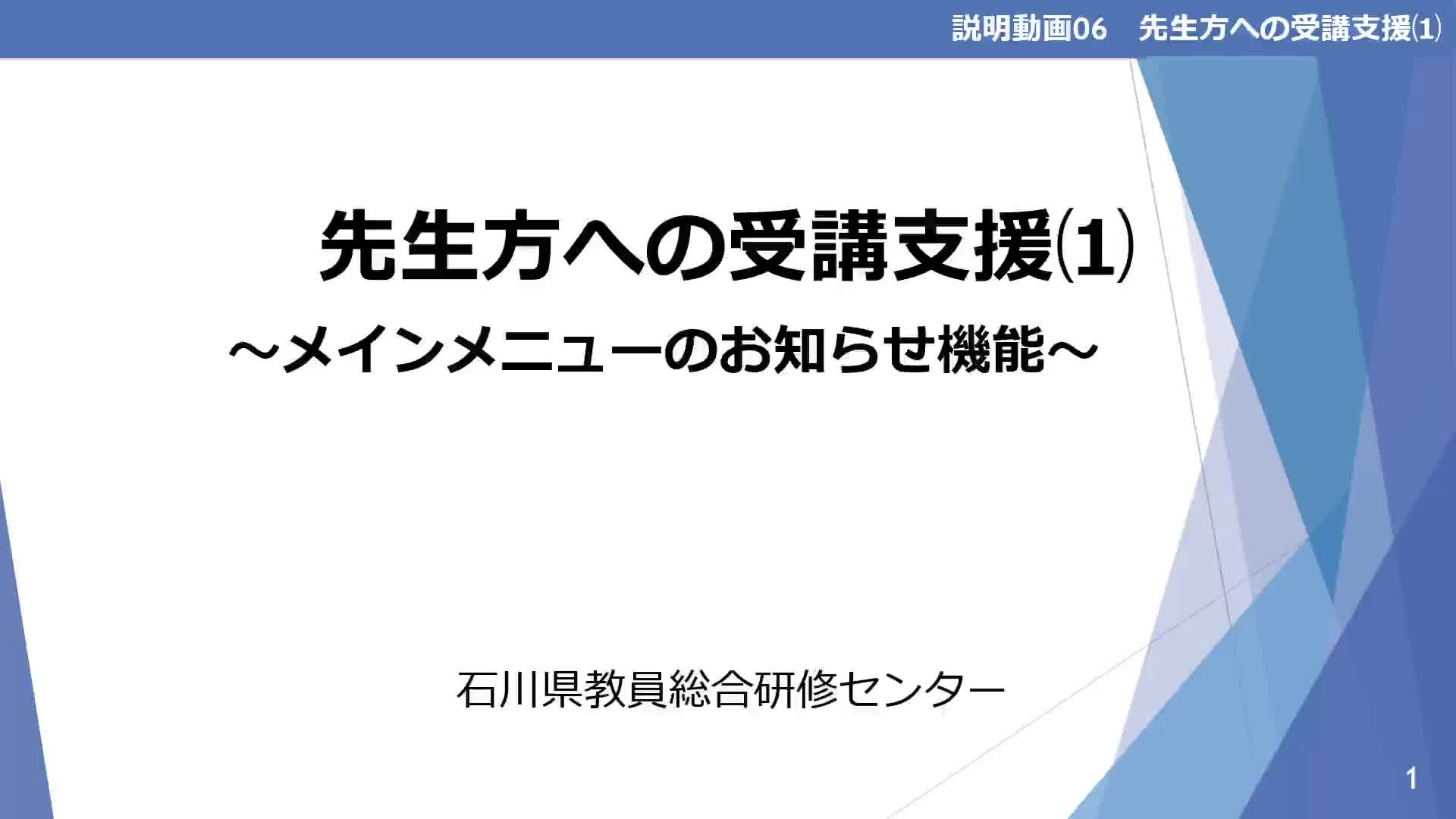 06_R7_【先生方への受講支援⑴～メインニューのお知らせ機能～】