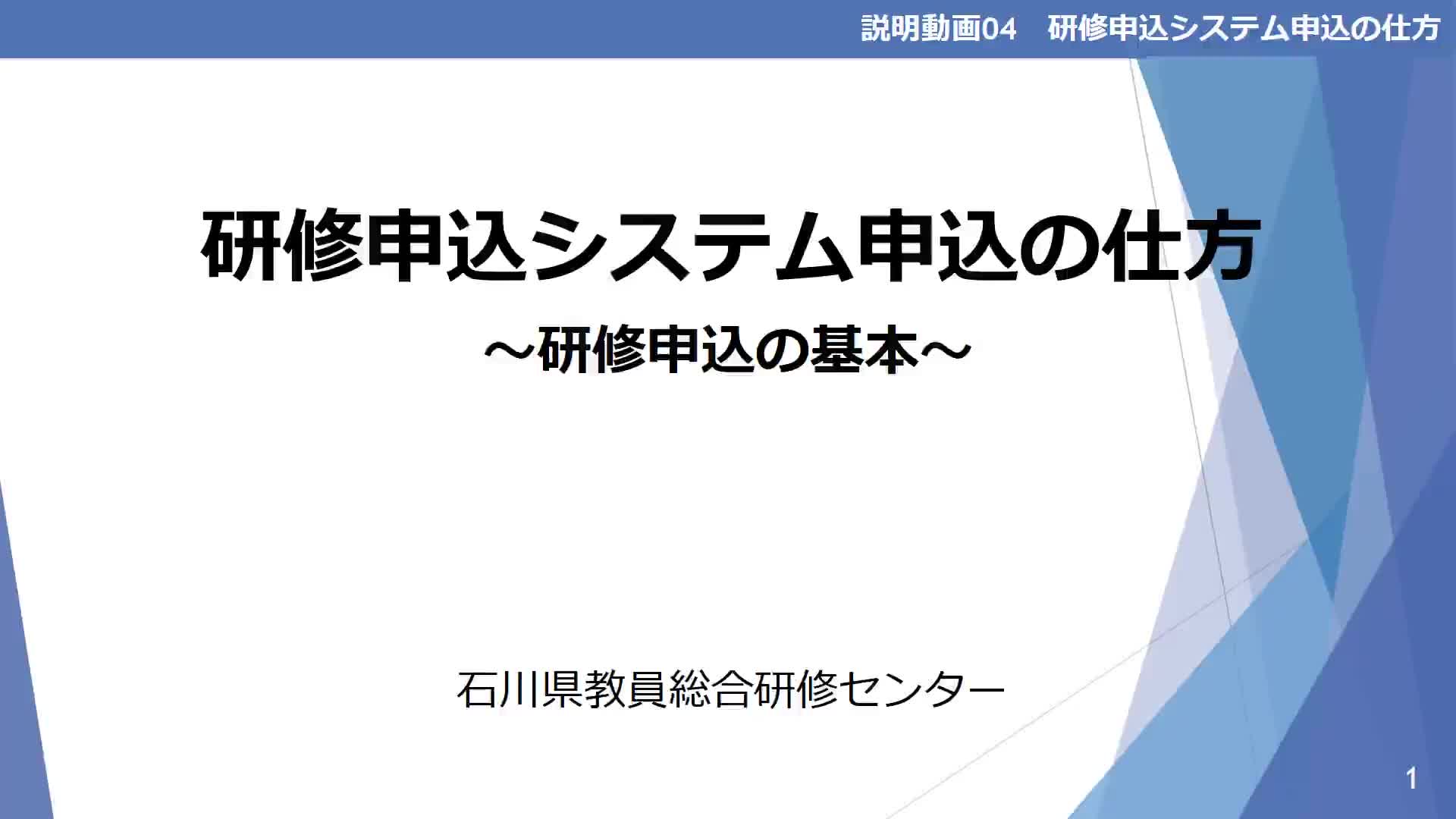04_R3_【研修申込システム申込の仕方～研修申込の基本～】