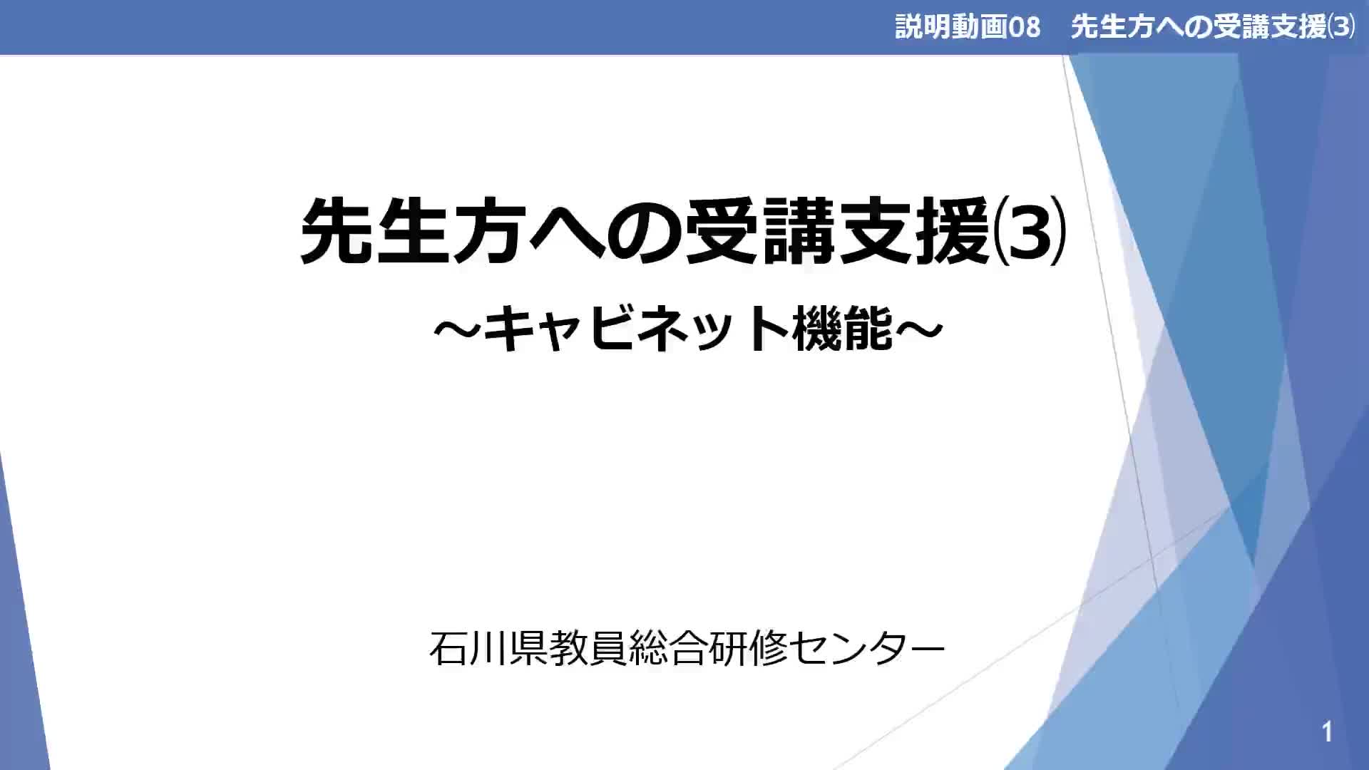 08_R7_【先生方への受講支援⑶～キャビネット機能～】