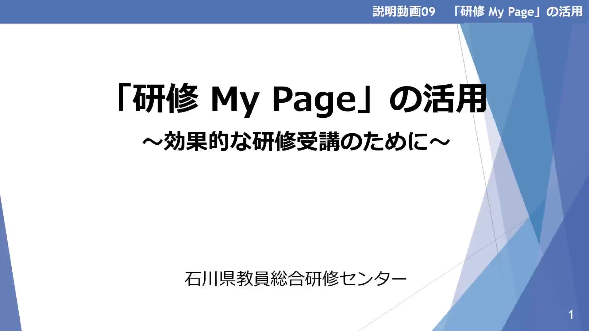 09_R3_【「研修 My Page」の活用～効果的な研修受講のために～】