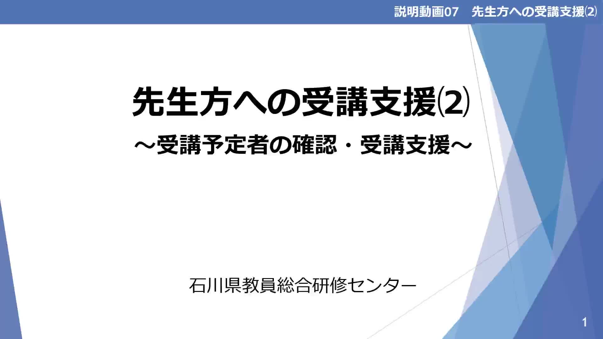 07_R7_【先生方への受講支援⑵～受講予定者の確認・受講支援～】