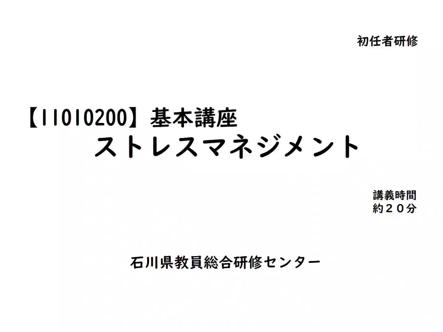 講義「ストレスマネジメント」