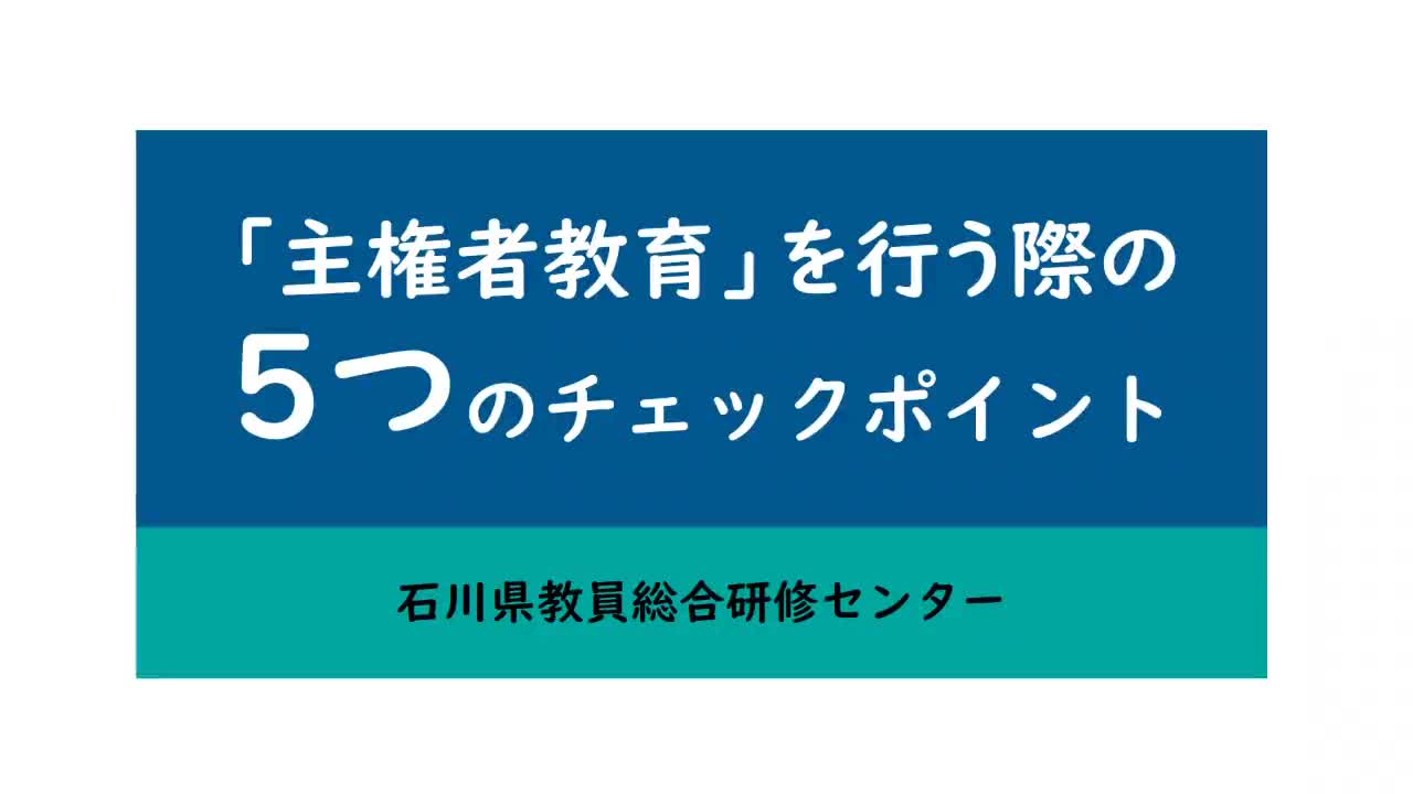 講義「主権者教育」