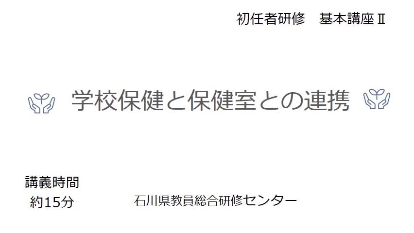 講義「学校保健と保健室との連携」