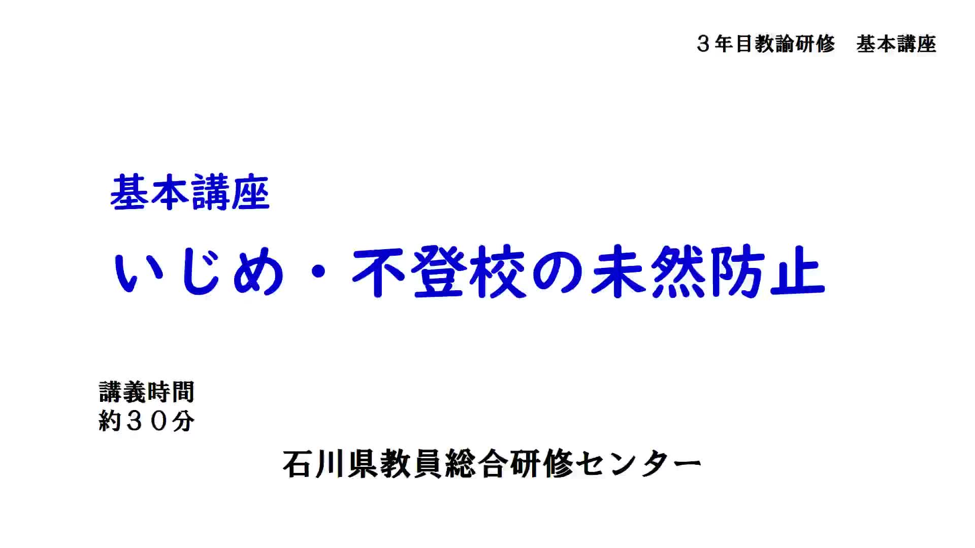 いじめ・不登校の未然防止