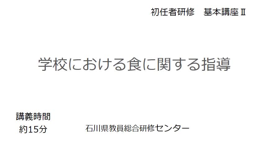 講義「学校における食に関する指導」