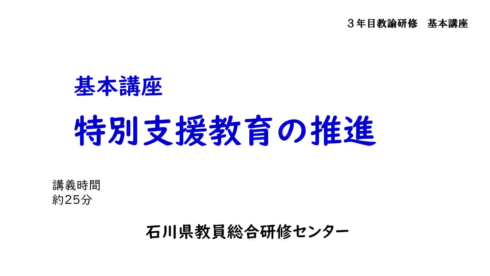 特別支援教育の推進