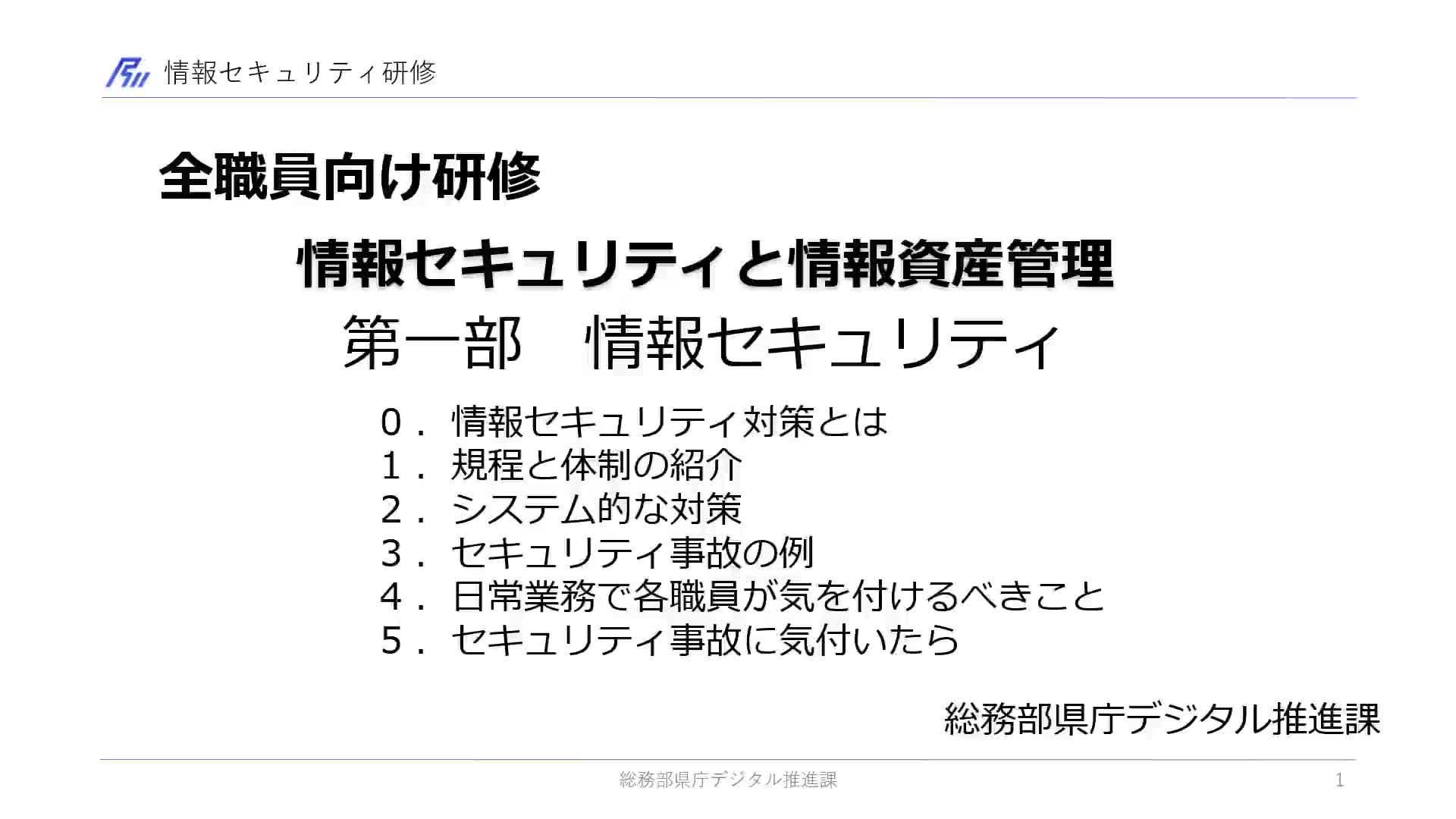 令和６年度全職員向け情報セキュリティ研修