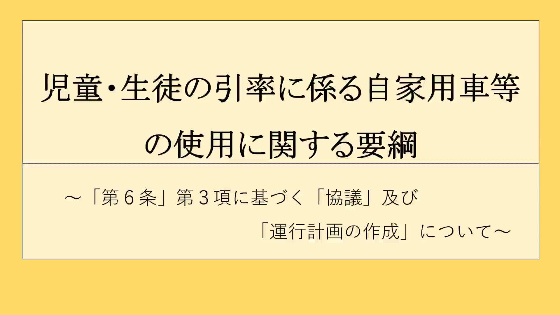 ★R６安全運転講習会（説明のりと付き）修正版