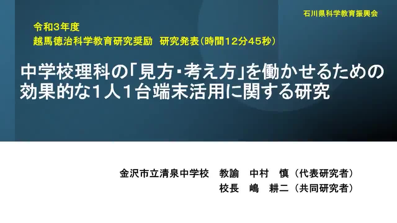 R0301中学校理科の「見方・考え方」を働かせるための効果的な１人１台端末活用に関する研究