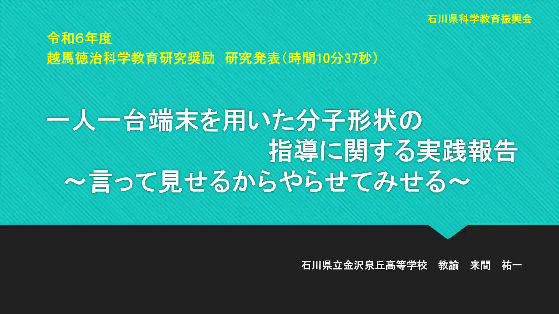 R0605一人一台端末を用いた分子形状の指導に関する実践報告～言って見せるからやらせてみる～