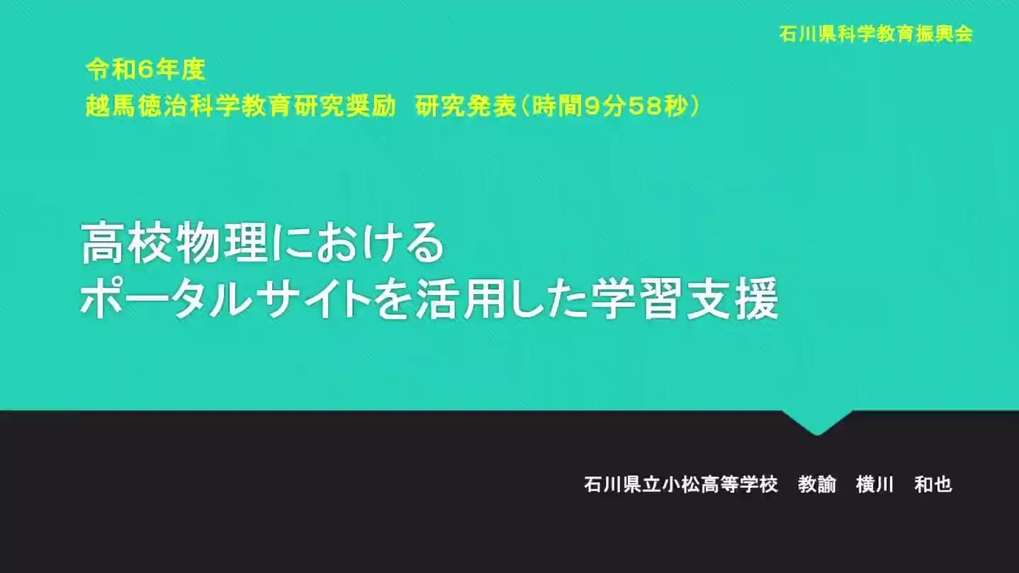 R0604高校物理におけるポータルサイトを活用した学習支援