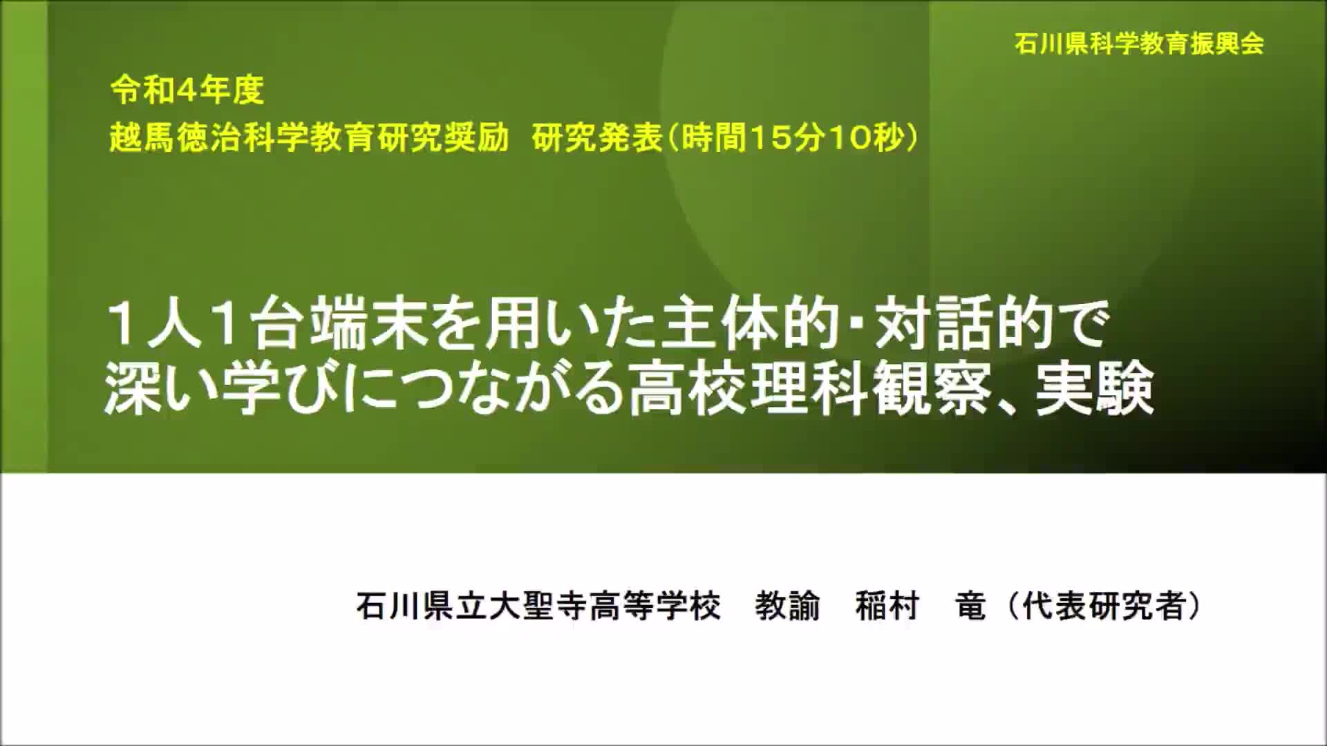 R0404 １人１台端末を用いた主体的・対話的で深い学びにつながる高校理科観察、実験