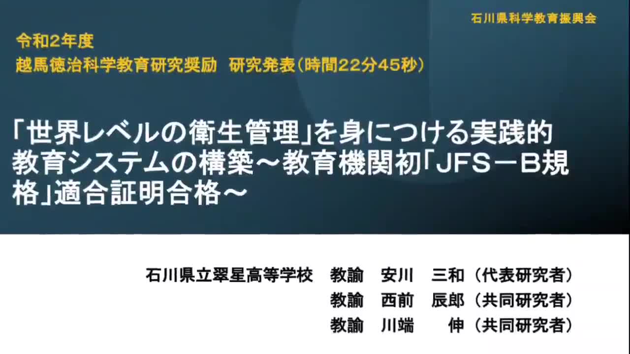 R0202「世界レベルの衛生管理」を身につける実践的教育システムの構築～教育機関初「JFS-B規格」適合証明合格～