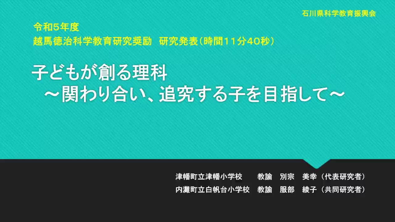 R0501子どもが創る理科～関わり合い、追究する子を目指して～