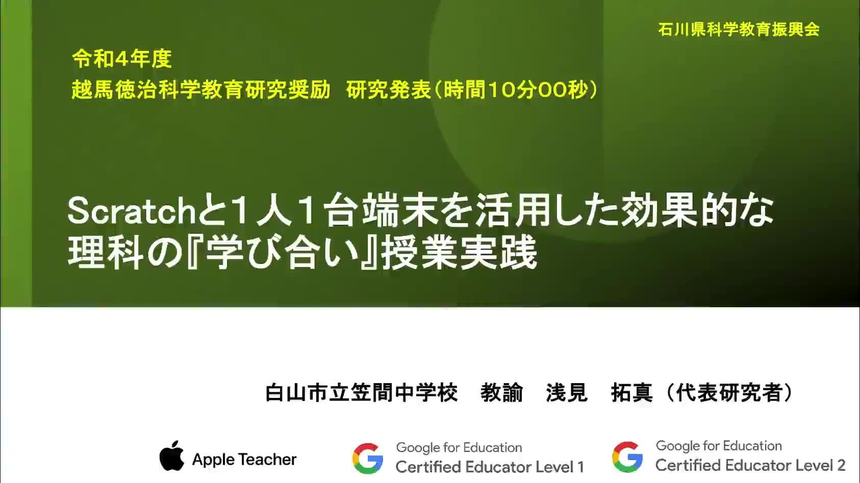 R0402 Scratchと１人１台端末を活用した効果的な理科の『学び合い』授業実践