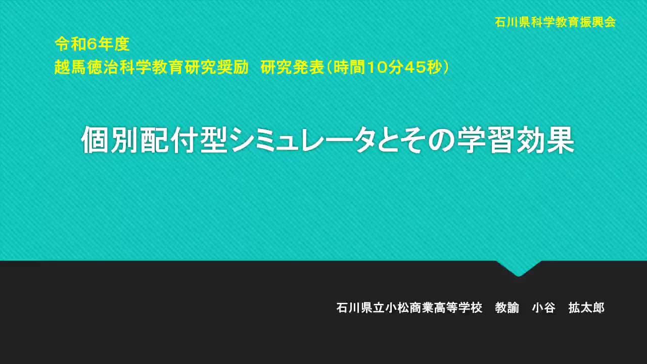 R0606個別配付型シミュレータとその学習効果