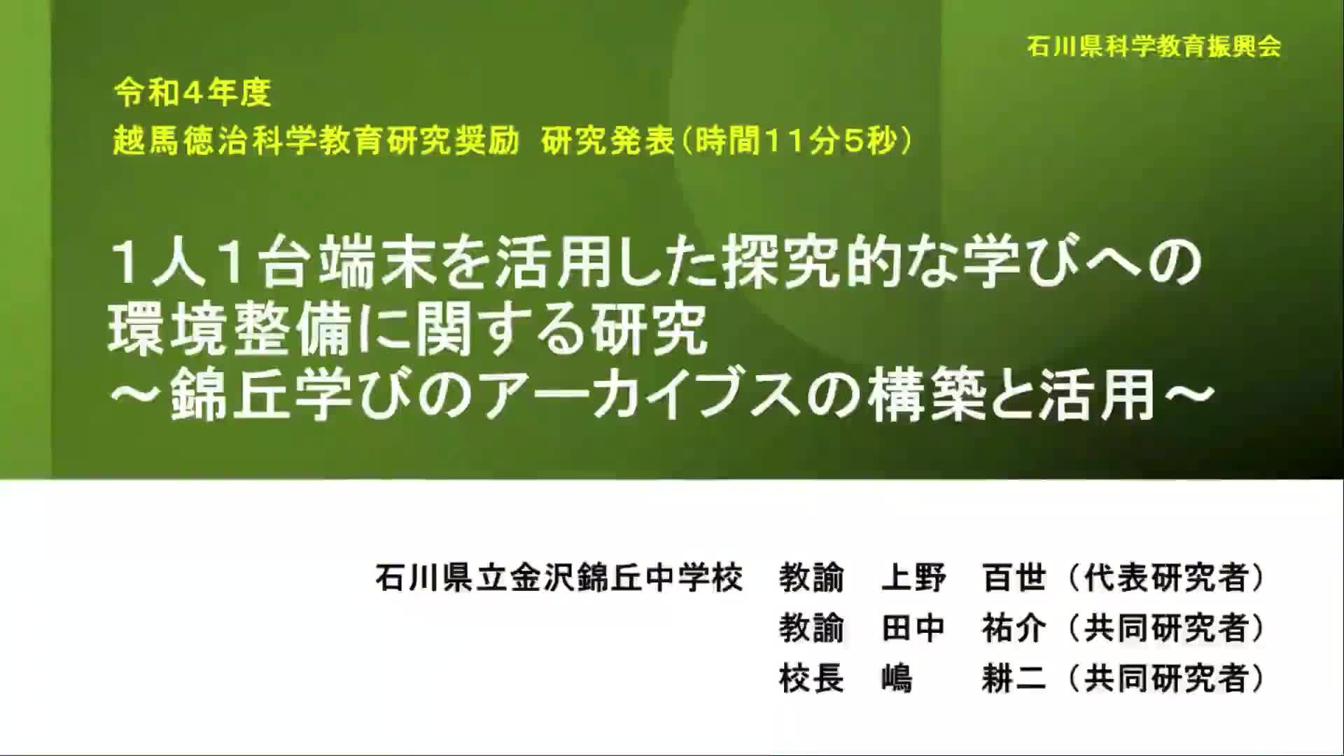 R0401１人１台端末を活用した探究的な学びへの環境整備に関する研究～錦丘学びのアーカイブスの構築と活用～