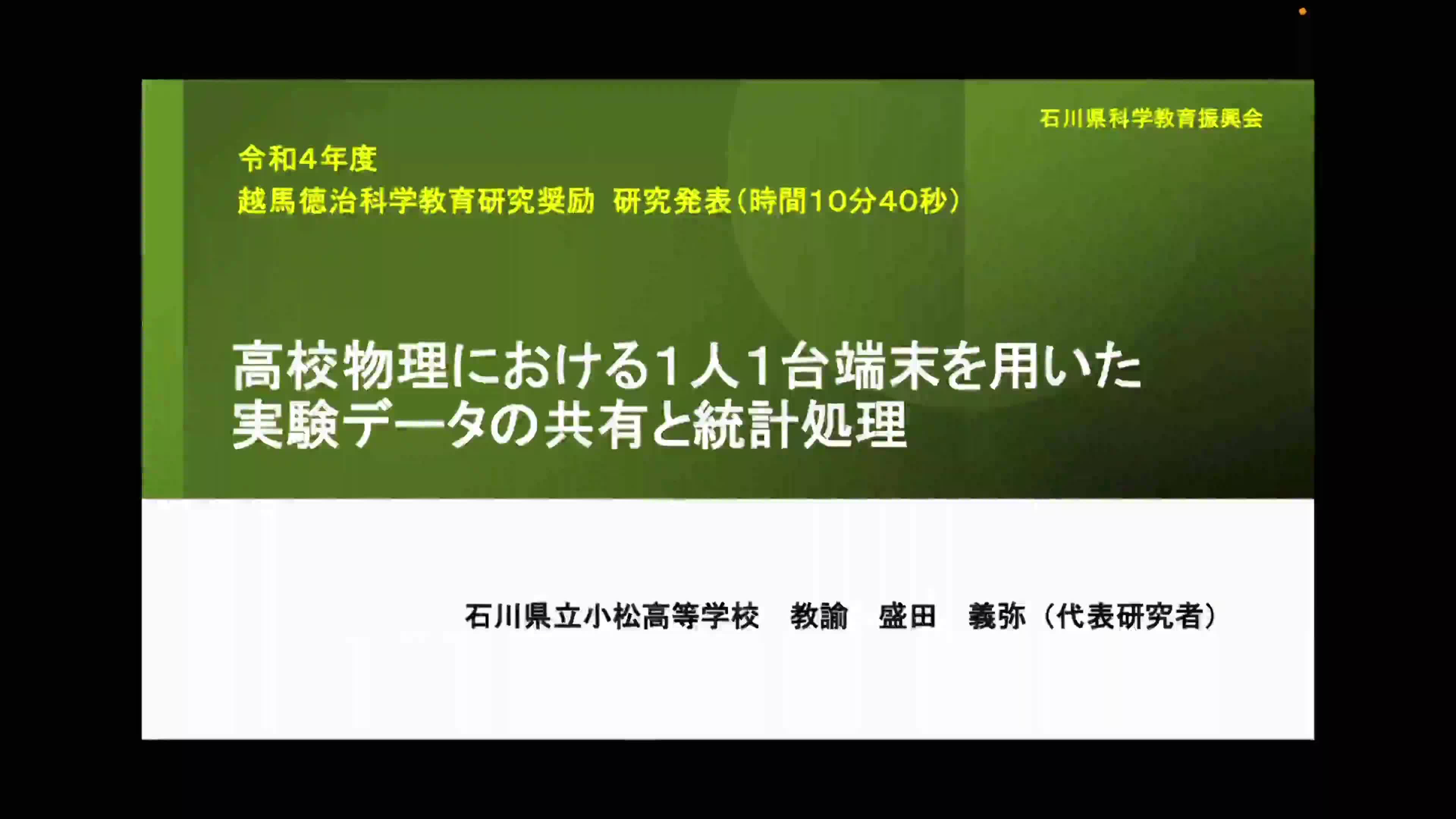 R0405 高校物理における１人１台端末を用いた実験データの共有と統計処理
