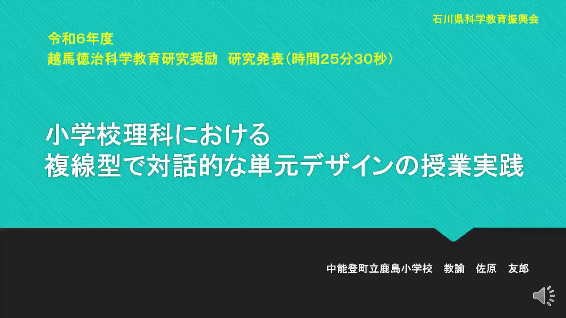 R0602小学校理科における複線型で対話的な単元デザインの授業実践