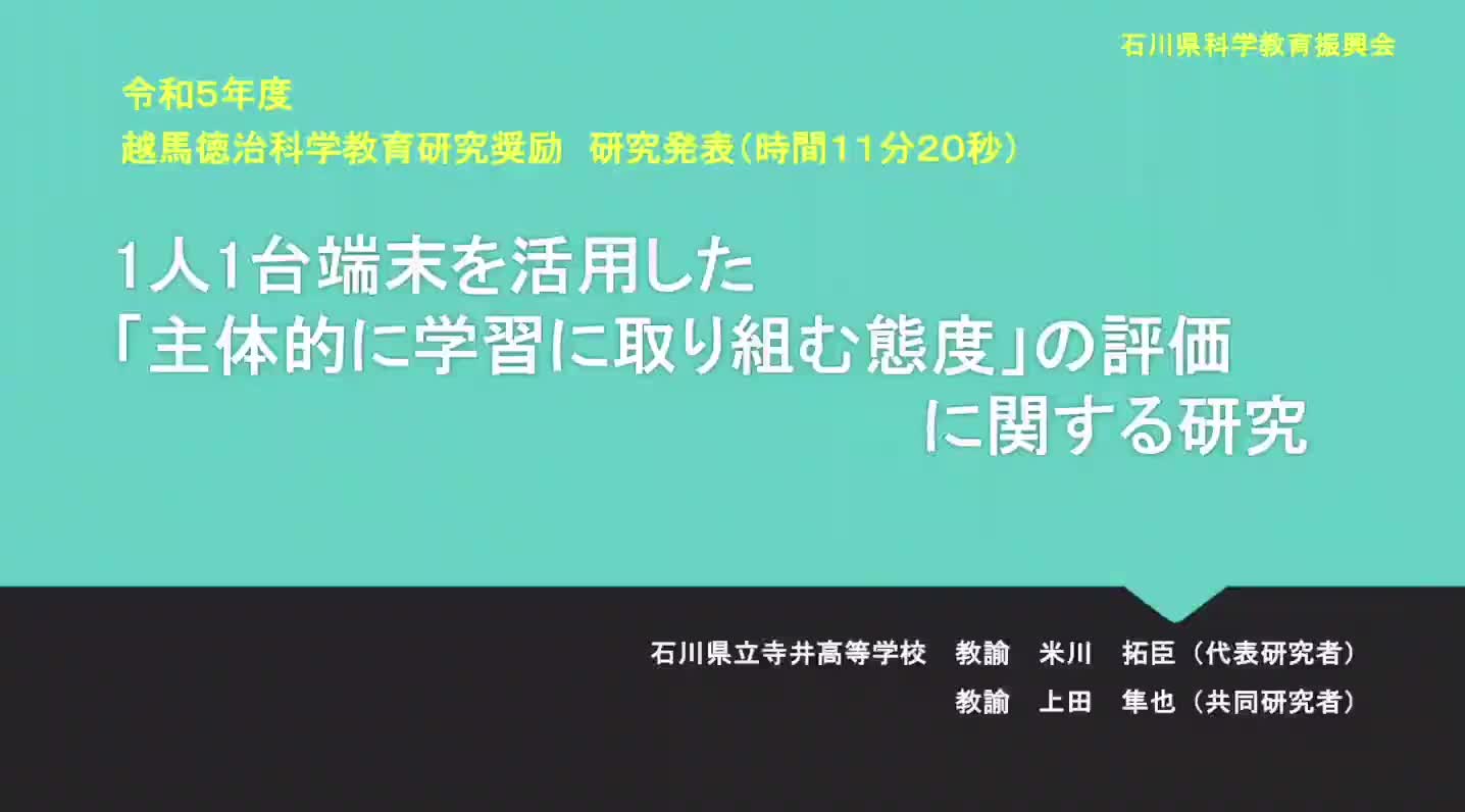 R05041人1台端末を活用した「主体的に学習に取り組む態度」の評価に関する研究