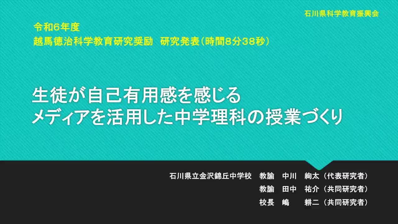 R0603生徒が自己有用感を感じるメディアを活用した中学理科の授業づくり