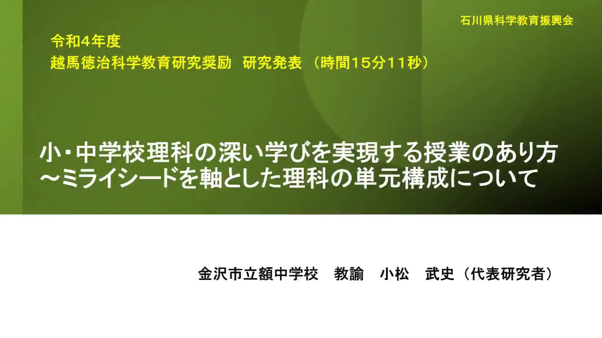 R0403 小・中学校理科の深い学びを実現する授業のあり方～ミライシードを軸とした理科の単元構成について