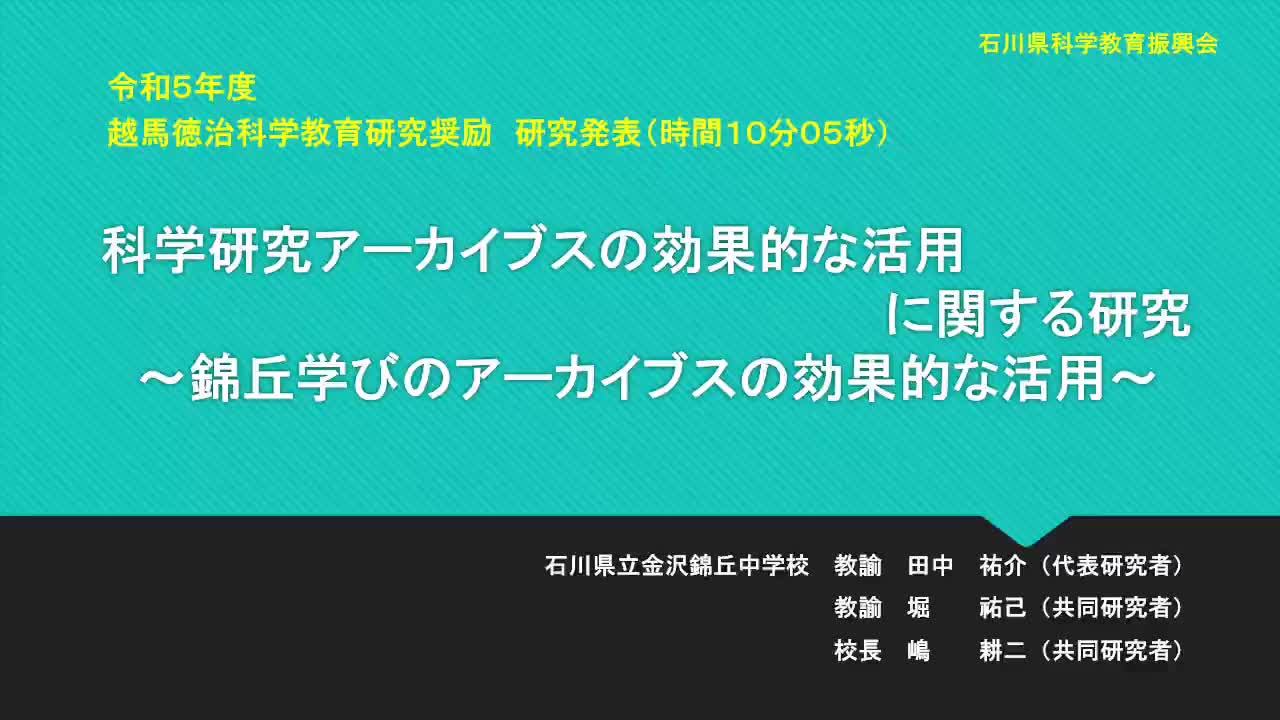 R0502科学研究アーカイブスの効果的な活用に関する研究～錦丘学びのアーカイブスの効果的な活用～