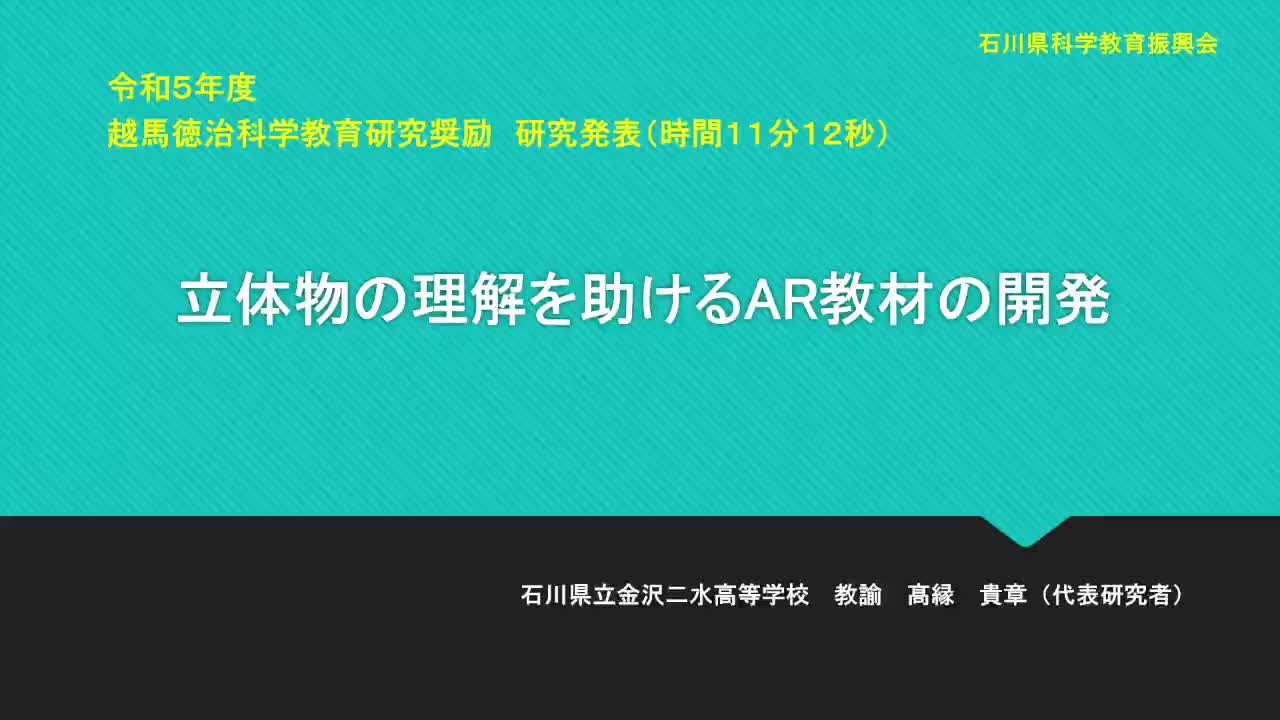 R0505立体物の理解を助けるAR教材の開発