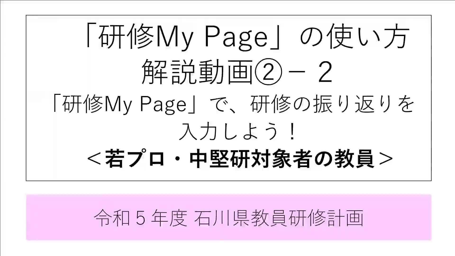 「研修My Page」の使い方　解説動画②ー２