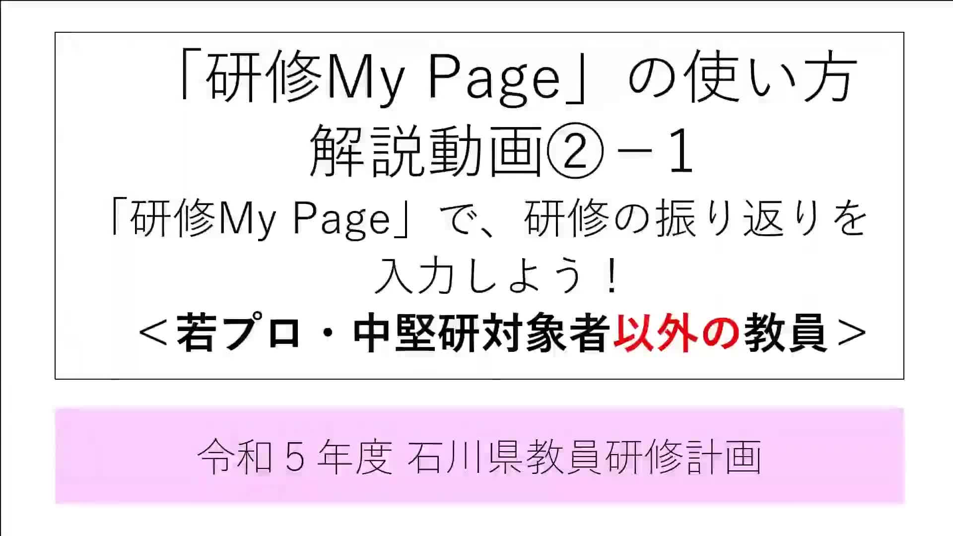 「研修My Page」の使い方　解説動画②ー１