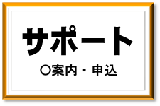 サポート