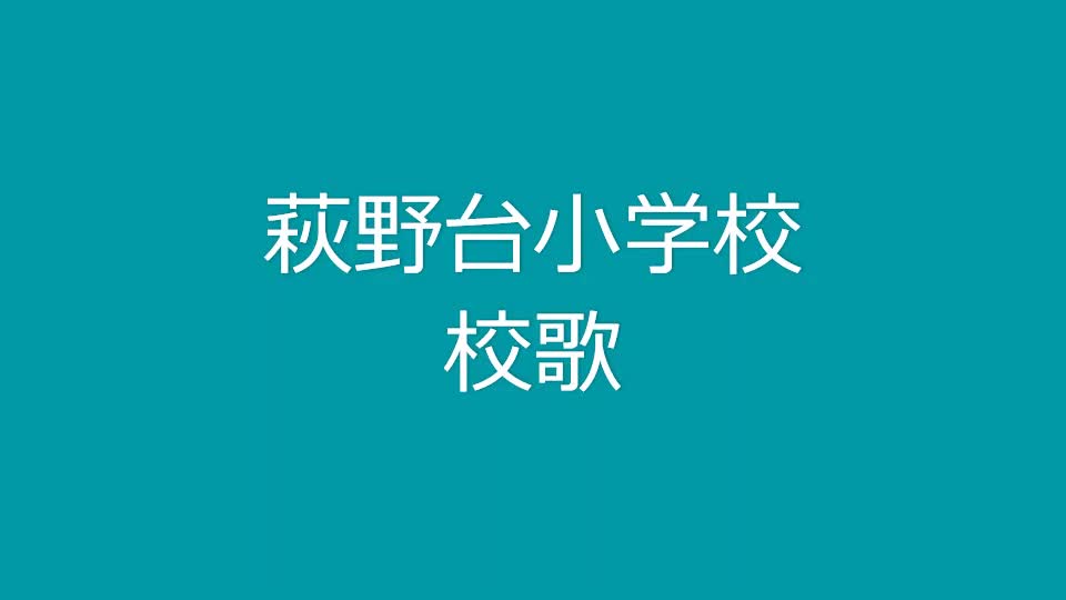 萩野台小学校　校歌