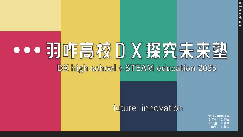 Vision2025 羽咋高校ＤＸ探究未来塾