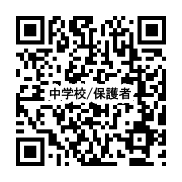 中学校関係者、保護者の方々はこちら