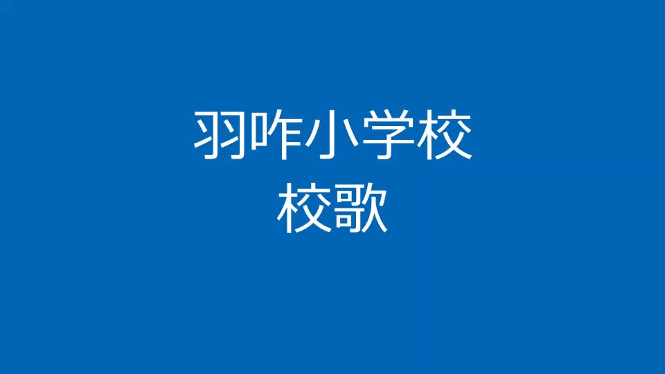 校歌　フルコーラス