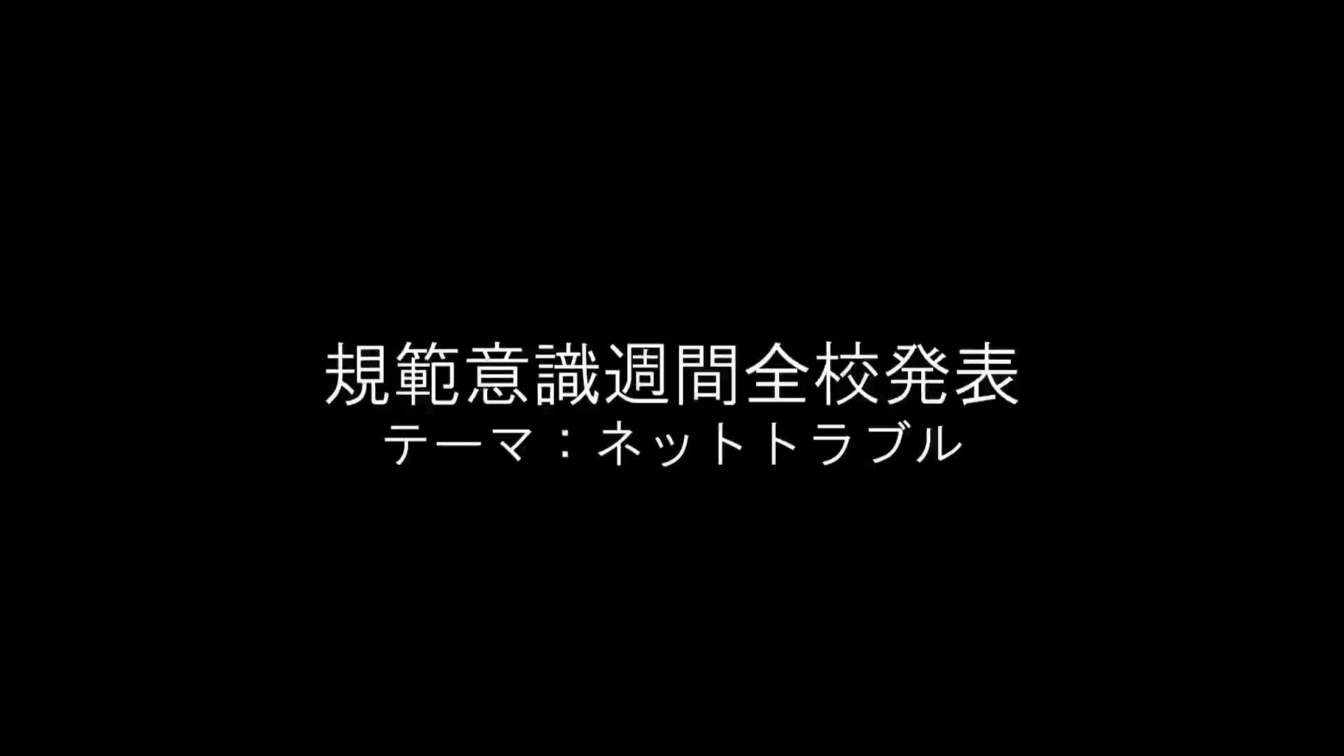 2学期　規範意識週間　全校発表