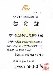 H18 いしかわ学校版環境ISO認定校 第３４号
