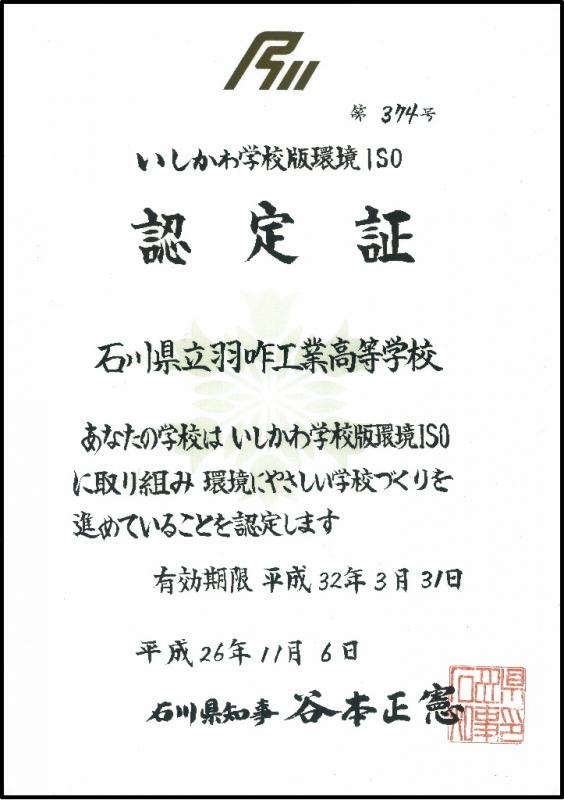H26 いしかわ学校版環境ISO認定校 第３７４号