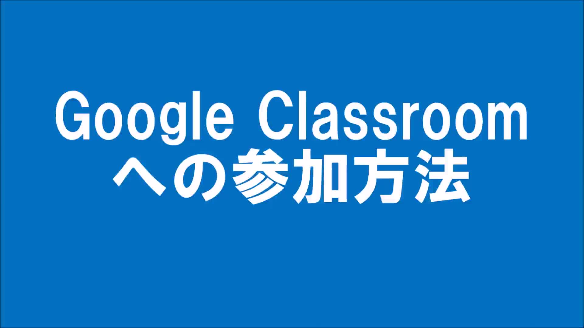 Google Classroomへの参加方法　PC版