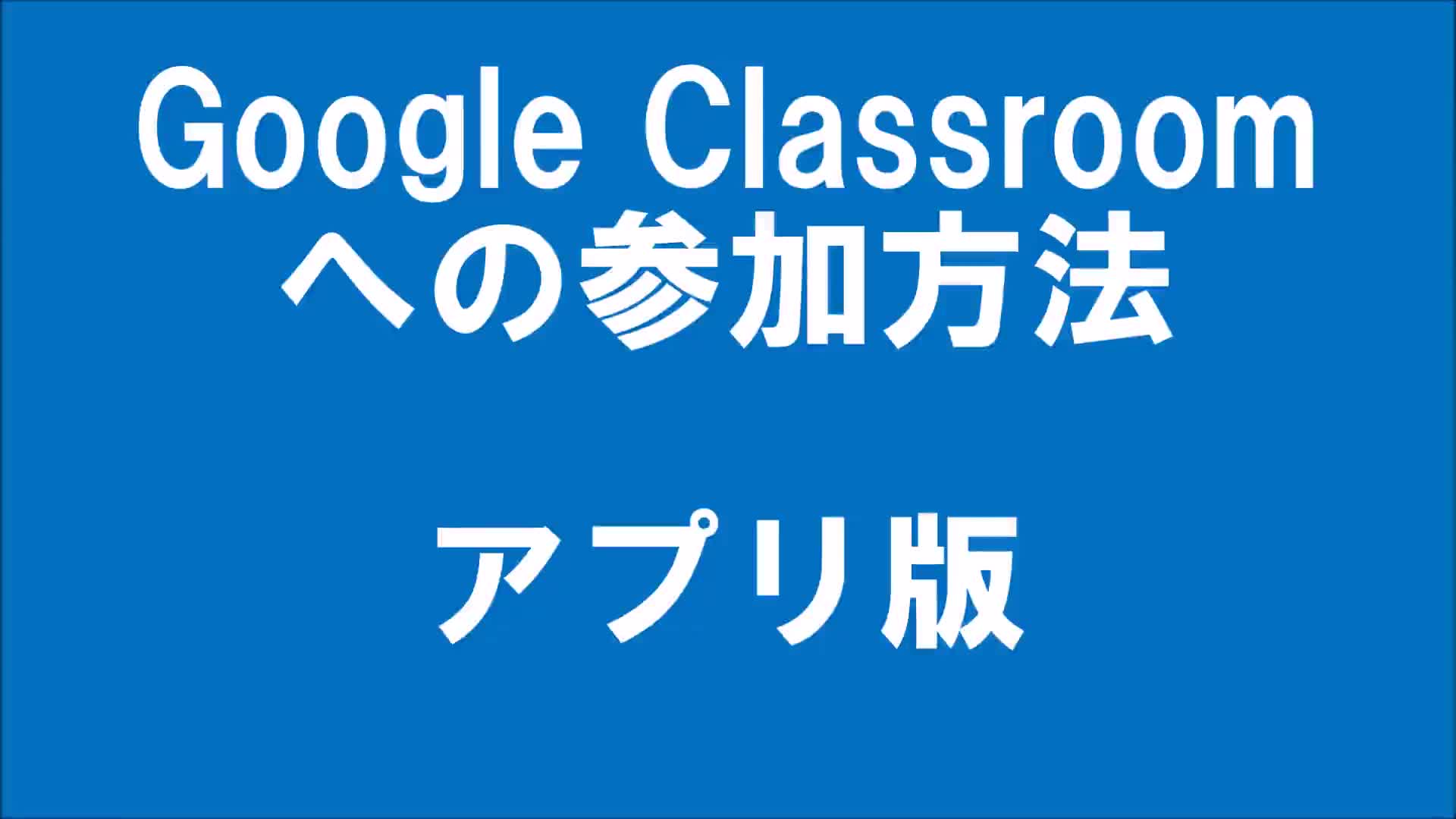 Google Classroomへの参加方法　アプリ版
