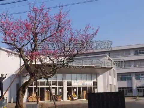 東京混声合唱団による校歌