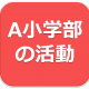 リンク　A小学部の活動
