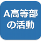 リンク　A高等部の活動