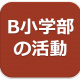 リンク　B小学部の活動
