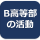 リンク　B高等部の活動