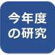 リンク　今年度の研究
